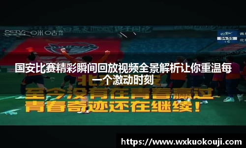 国安比赛精彩瞬间回放视频全景解析让你重温每一个激动时刻
